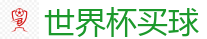 2026世界杯 (FIFA WorldCUP)中国下注指定网站